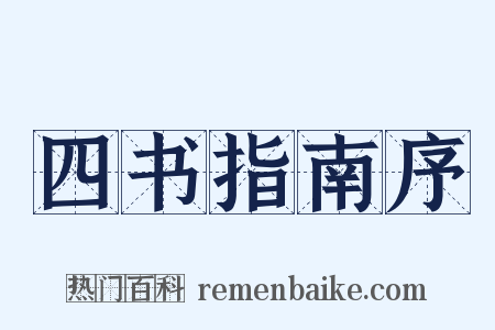 四书指南序是什么意思的图片